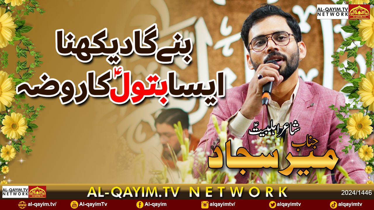 Mir Sajjad | Bane Ga Dekhna Aesa Batool Ka Roza Inshallah | Manqabat 2025 | Sheikh Rehmat Ali Hall